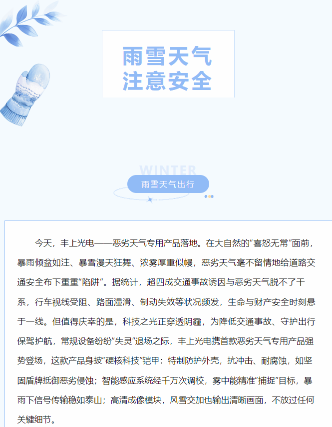 沖破陰霾，豐上光電惡劣天氣產品落地！