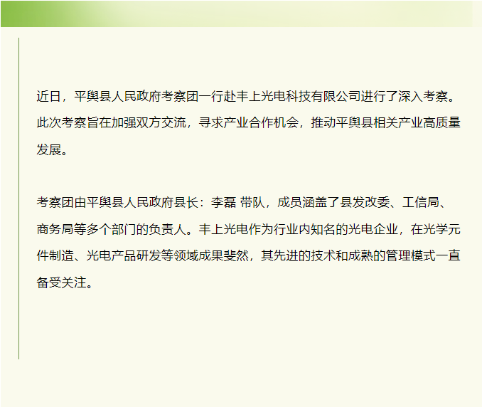 平輿縣人民政府赴豐上光電考察：共探產業(yè)發(fā)展新契機！
